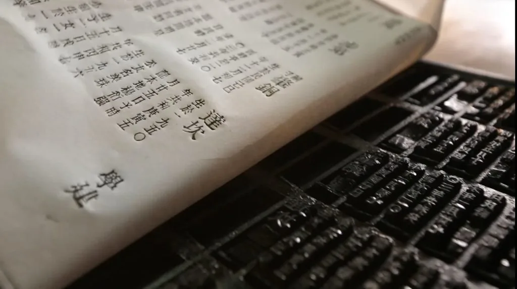 中式木刻活字版与线装印刷书页